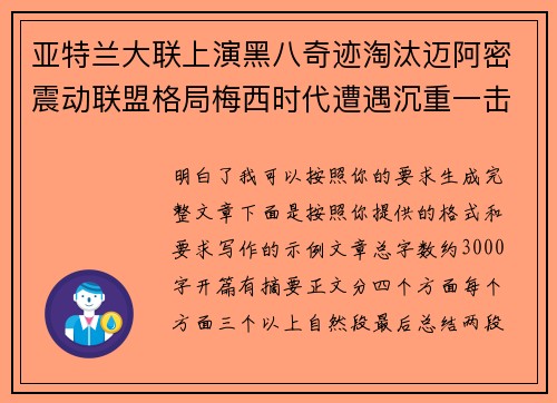 亚特兰大联上演黑八奇迹淘汰迈阿密震动联盟格局梅西时代遭遇沉重一击 亚特兰大联上演黑八奇迹淘汰迈阿密震动联盟格局梅西时代遭遇沉重一击