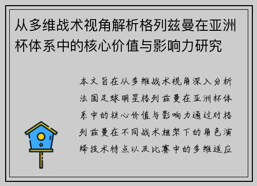 从多维战术视角解析格列兹曼在亚洲杯体系中的核心价值与影响力研究