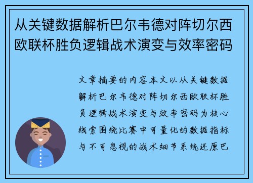 从关键数据解析巴尔韦德对阵切尔西欧联杯胜负逻辑战术演变与效率密码