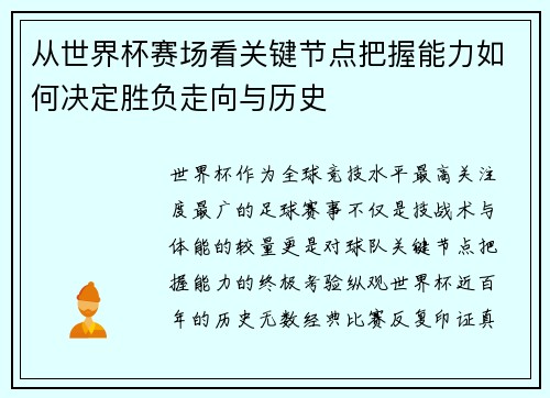 从世界杯赛场看关键节点把握能力如何决定胜负走向与历史