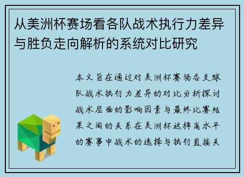从美洲杯赛场看各队战术执行力差异与胜负走向解析的系统对比研究 从美洲杯赛场看各队战术执行力差异与胜负走向解析的系统对比研究