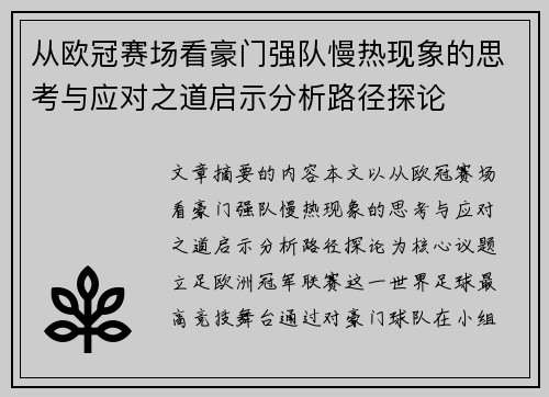 从欧冠赛场看豪门强队慢热现象的思考与应对之道启示分析路径探论