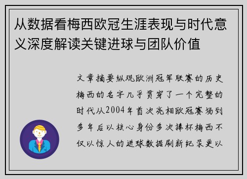 从数据看梅西欧冠生涯表现与时代意义深度解读关键进球与团队价值
