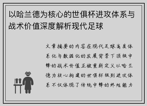 以哈兰德为核心的世俱杯进攻体系与战术价值深度解析现代足球