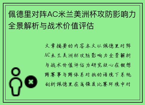 佩德里对阵AC米兰美洲杯攻防影响力全景解析与战术价值评估