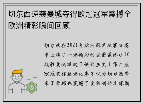 切尔西逆袭曼城夺得欧冠冠军震撼全欧洲精彩瞬间回顾
