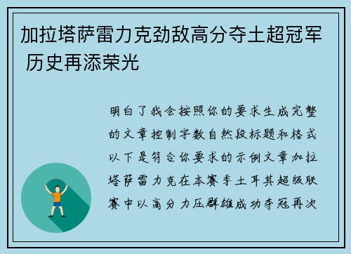 加拉塔萨雷力克劲敌高分夺土超冠军 历史再添荣光 加拉塔萨雷力克劲敌高分夺土超冠军 历史再添荣光