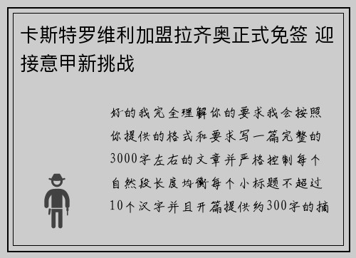 卡斯特罗维利加盟拉齐奥正式免签 迎接意甲新挑战 卡斯特罗维利加盟拉齐奥正式免签 迎接意甲新挑战