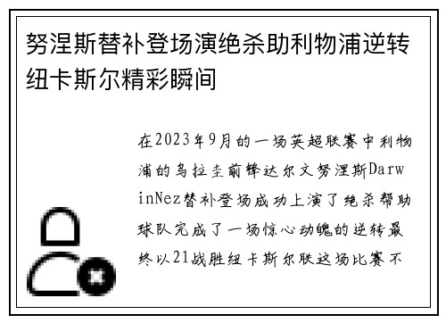 努涅斯替补登场演绝杀助利物浦逆转纽卡斯尔精彩瞬间
