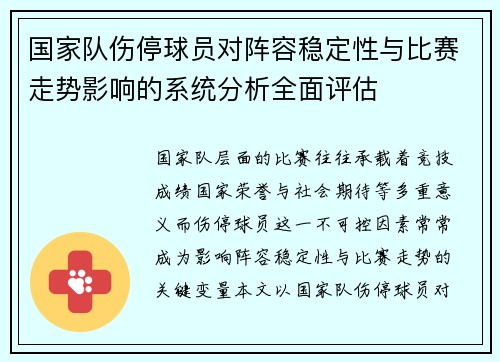国家队伤停球员对阵容稳定性与比赛走势影响的系统分析全面评估 国家队伤停球员对阵容稳定性与比赛走势影响的系统分析全面评估