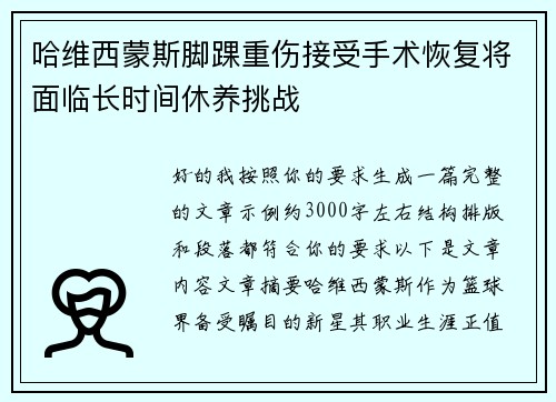 哈维西蒙斯脚踝重伤接受手术恢复将面临长时间休养挑战 哈维西蒙斯脚踝重伤接受手术恢复将面临长时间休养挑战