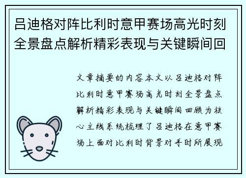 吕迪格对阵比利时意甲赛场高光时刻全景盘点解析精彩表现与关键瞬间回顾