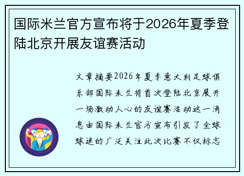 国际米兰官方宣布将于2026年夏季登陆北京开展友谊赛活动 国际米兰官方宣布将于2026年夏季登陆北京开展友谊赛活动