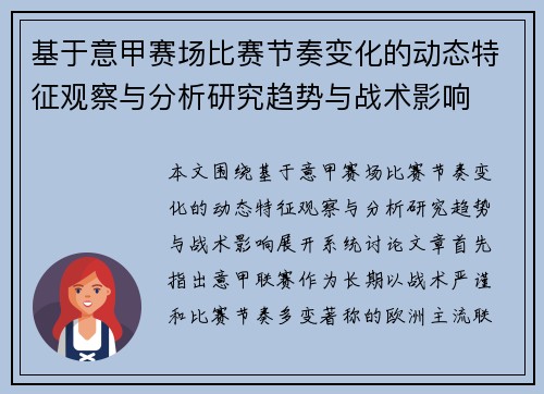 基于意甲赛场比赛节奏变化的动态特征观察与分析研究趋势与战术影响 基于意甲赛场比赛节奏变化的动态特征观察与分析研究趋势与战术影响