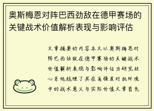 奥斯梅恩对阵巴西劲敌在德甲赛场的关键战术价值解析表现与影响评估 奥斯梅恩对阵巴西劲敌在德甲赛场的关键战术价值解析表现与影响评估