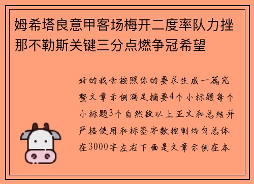姆希塔良意甲客场梅开二度率队力挫那不勒斯关键三分点燃争冠希望