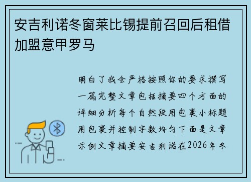 安吉利诺冬窗莱比锡提前召回后租借加盟意甲罗马 安吉利诺冬窗莱比锡提前召回后租借加盟意甲罗马