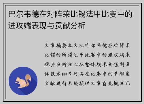巴尔韦德在对阵莱比锡法甲比赛中的进攻端表现与贡献分析