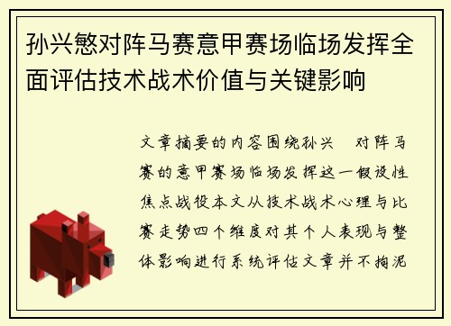 孙兴慜对阵马赛意甲赛场临场发挥全面评估技术战术价值与关键影响
