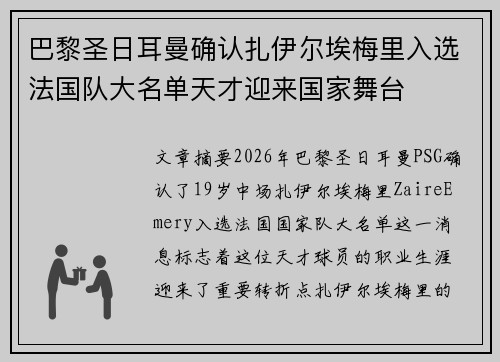 巴黎圣日耳曼确认扎伊尔埃梅里入选法国队大名单天才迎来国家舞台 巴黎圣日耳曼确认扎伊尔埃梅里入选法国队大名单天才迎来国家舞台