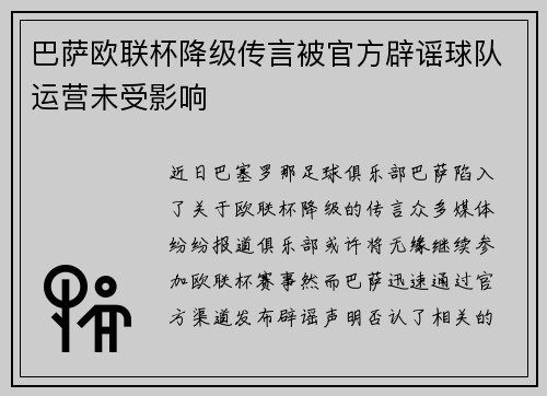 巴萨欧联杯降级传言被官方辟谣球队运营未受影响 巴萨欧联杯降级传言被官方辟谣球队运营未受影响