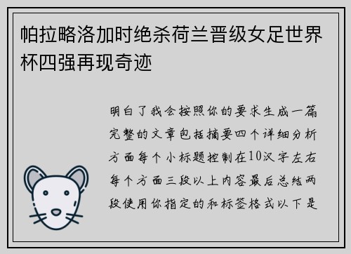 帕拉略洛加时绝杀荷兰晋级女足世界杯四强再现奇迹