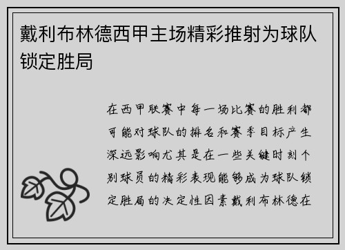 戴利布林德西甲主场精彩推射为球队锁定胜局 戴利布林德西甲主场精彩推射为球队锁定胜局
