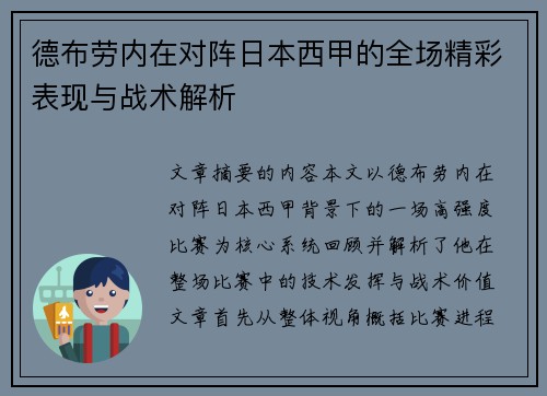 德布劳内在对阵日本西甲的全场精彩表现与战术解析