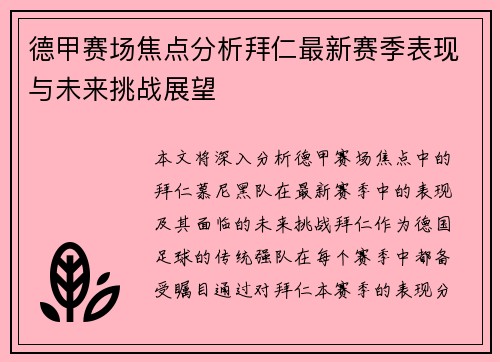 德甲赛场焦点分析拜仁最新赛季表现与未来挑战展望 德甲赛场焦点分析拜仁最新赛季表现与未来挑战展望