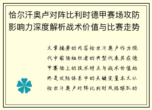 恰尔汗奥卢对阵比利时德甲赛场攻防影响力深度解析战术价值与比赛走势 恰尔汗奥卢对阵比利时德甲赛场攻防影响力深度解析战术价值与比赛走势