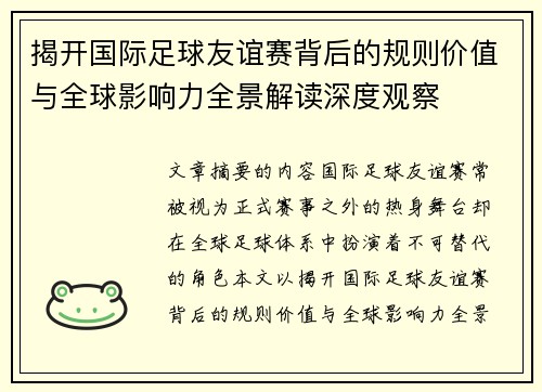 揭开国际足球友谊赛背后的规则价值与全球影响力全景解读深度观察