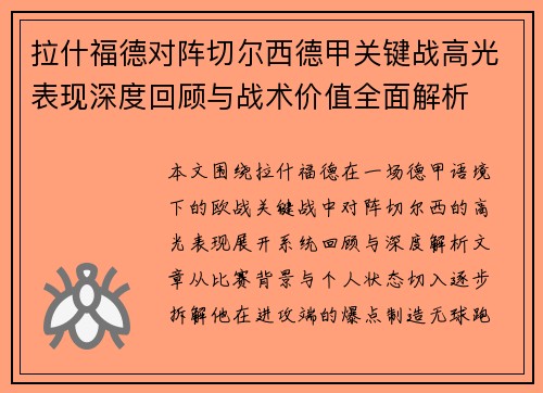 拉什福德对阵切尔西德甲关键战高光表现深度回顾与战术价值全面解析