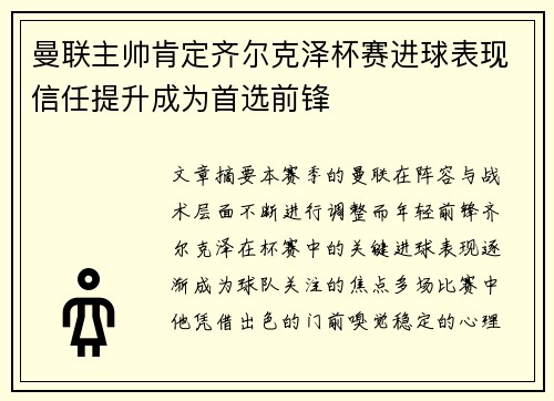 曼联主帅肯定齐尔克泽杯赛进球表现信任提升成为首选前锋 曼联主帅肯定齐尔克泽杯赛进球表现信任提升成为首选前锋
