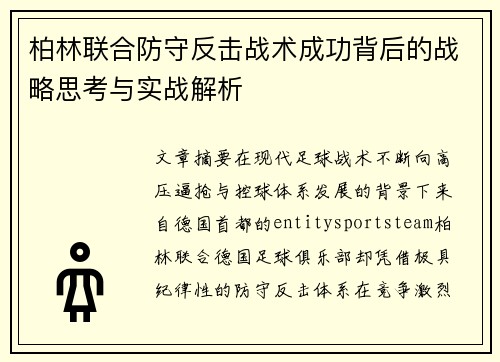 柏林联合防守反击战术成功背后的战略思考与实战解析