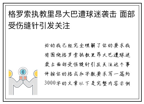 格罗索执教里昂大巴遭球迷袭击 面部受伤缝针引发关注 格罗索执教里昂大巴遭球迷袭击 面部受伤缝针引发关注