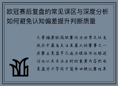 欧冠赛后复盘的常见误区与深度分析如何避免认知偏差提升判断质量 欧冠赛后复盘的常见误区与深度分析如何避免认知偏差提升判断质量