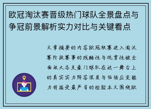 欧冠淘汰赛晋级热门球队全景盘点与争冠前景解析实力对比与关键看点