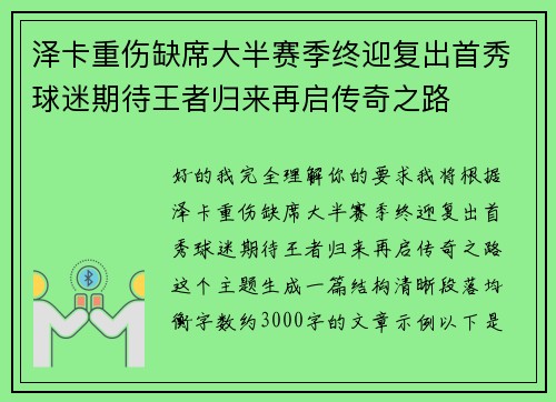 泽卡重伤缺席大半赛季终迎复出首秀球迷期待王者归来再启传奇之路