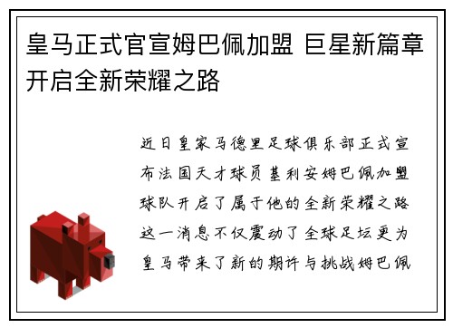皇马正式官宣姆巴佩加盟 巨星新篇章开启全新荣耀之路