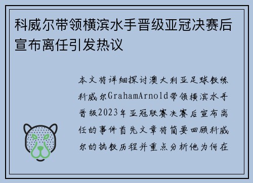 科威尔带领横滨水手晋级亚冠决赛后宣布离任引发热议